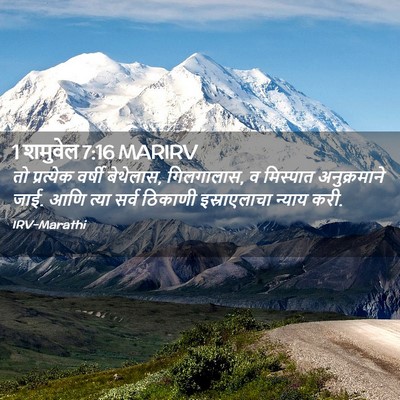 Picture 02 - 1 शमुवेल 7:16 MARIRV - तो प्रत्येक वर्षी - Bible Verse Picture