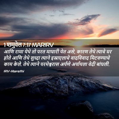 Picture 02 - 1 शमुवेल 7:17 MARIRV - आणि रामा येथे तो - Bible Verse Picture