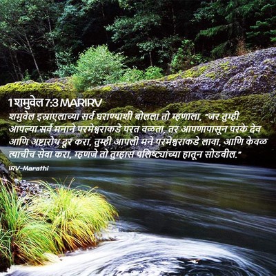 Picture 02 - 1 शमुवेल 7:3 MARIRV - शमुवेल - Bible Verse Picture