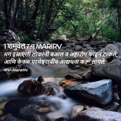 Picture 02 - 1 शमुवेल 7:4 MARIRV - मग इस्राएली - Bible Verse Picture