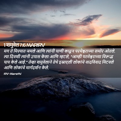 Picture 02 - 1 शमुवेल 7:6 MARIRV - मग ते मिस्पात जमले - Bible Verse Picture