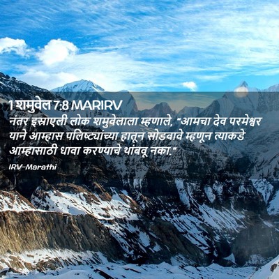 Picture 02 - 1 शमुवेल 7:8 MARIRV - नंतर इस्राएली लोक - Bible Verse Picture