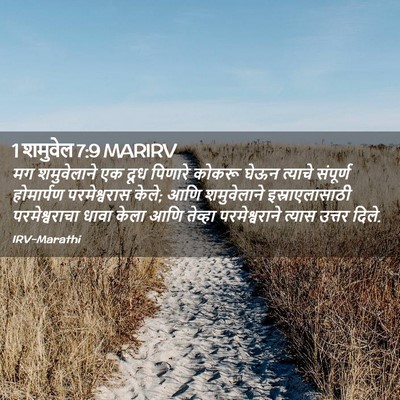 Picture 02 - 1 शमुवेल 7:9 MARIRV - मग शमुवेलाने एक - Bible Verse Picture