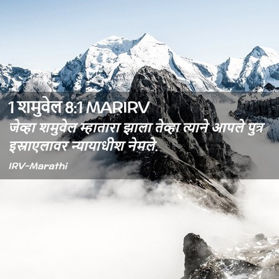 Picture 02 - 1 शमुवेल 8:1 MARIRV - जेव्हा शमुवेल - Bible Verse Picture