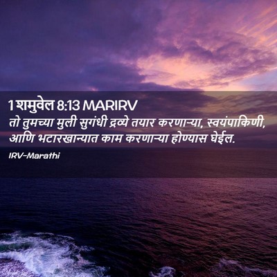 Picture 02 - 1 शमुवेल 8:13 MARIRV - तो तुमच्या मुली - Bible Verse Picture