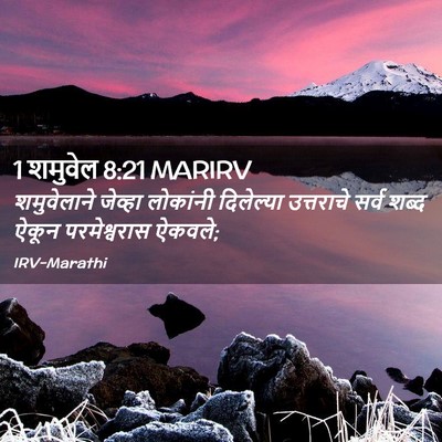 Picture 02 - 1 शमुवेल 8:21 MARIRV - शमुवेलाने जेव्हा - Bible Verse Picture