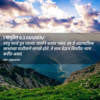 Picture 02 - 1 शमुवेल 8:3 MARIRV - परंतु त्याचे - Bible Verse Picture