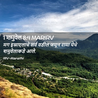 Picture 02 - 1 शमुवेल 8:4 MARIRV - मग इस्राएलाचे - Bible Verse Picture