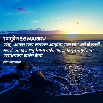 Picture 02 - 1 शमुवेल 8:6 MARIRV - परंतु, “आमचा न्याय - Bible Verse Picture