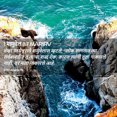 Picture 02 - 1 शमुवेल 8:7 MARIRV - तेव्हा - Bible Verse Picture