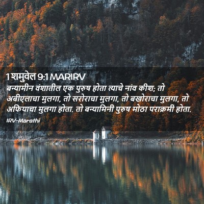 Picture 02 - 1 शमुवेल 9:1 MARIRV - बन्यामीन वंशातील - Bible Verse Picture