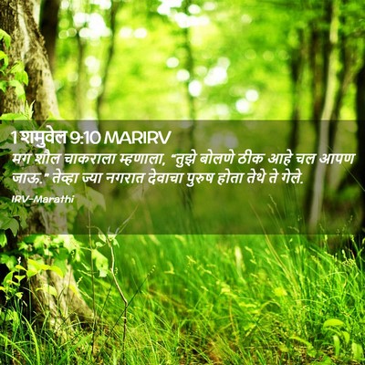 Picture 02 - 1 शमुवेल 9:10 MARIRV - मग शौल चाकराला - Bible Verse Picture