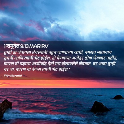 Picture 02 - 1 शमुवेल 9:13 MARIRV - तुम्ही तो जेवायला - Bible Verse Picture