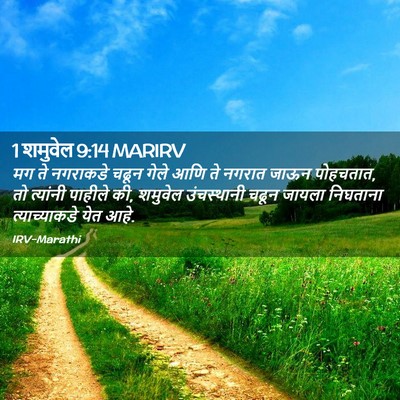 Picture 02 - 1 शमुवेल 9:14 MARIRV - मग ते नगराकडे चढून - Bible Verse Picture