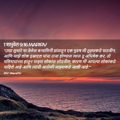 Picture 02 - 1 शमुवेल 9:16 MARIRV - “उद्या सुमारे या - Bible Verse Picture