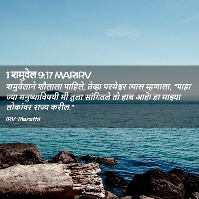 Picture 02 - 1 शमुवेल 9:17 MARIRV - शमुवेलाने शौलाला - Bible Verse Picture