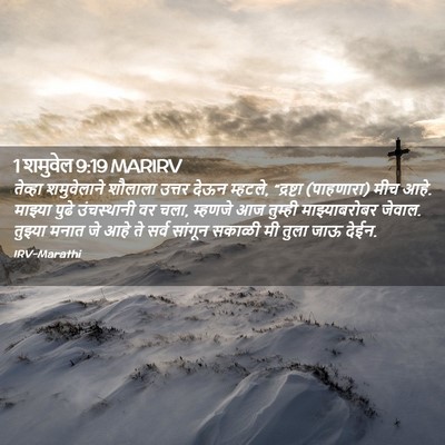 Picture 02 - 1 शमुवेल 9:19 MARIRV - तेव्हा शमुवेलाने - Bible Verse Picture