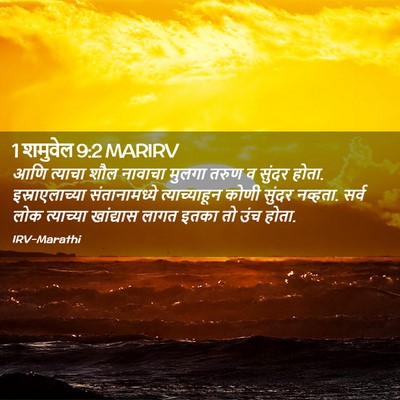 Picture 02 - 1 शमुवेल 9:2 MARIRV - आणि त्याचा शौल - Bible Verse Picture