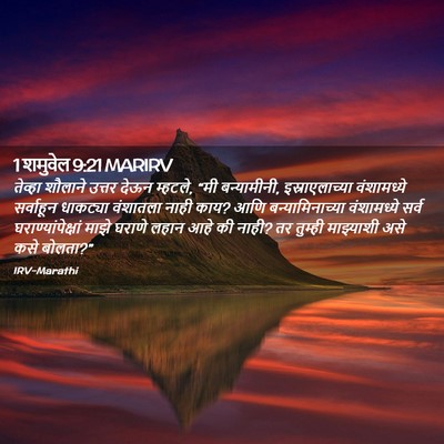 Picture 02 - 1 शमुवेल 9:21 MARIRV - तेव्हा शौलाने - Bible Verse Picture