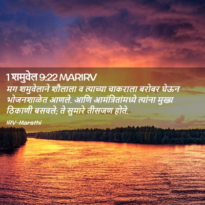 Picture 02 - 1 शमुवेल 9:22 MARIRV - मग शमुवेलाने - Bible Verse Picture