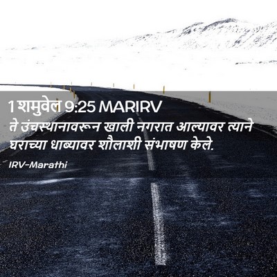 Picture 02 - 1 शमुवेल 9:25 MARIRV - ते उंचस्थानावरून - Bible Verse Picture