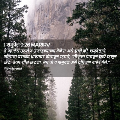 Picture 02 - 1 शमुवेल 9:26 MARIRV - ते पहाटेस उठले व - Bible Verse Picture