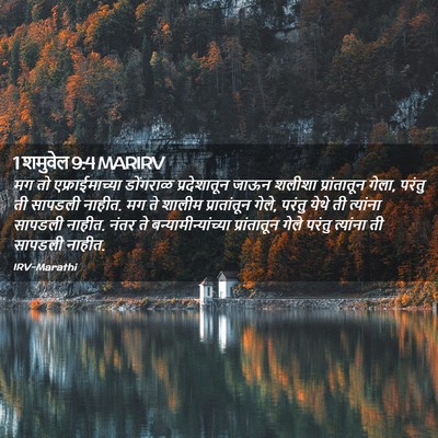 Picture 02 - 1 शमुवेल 9:4 MARIRV - मग तो - Bible Verse Picture