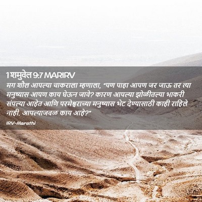 Picture 02 - 1 शमुवेल 9:7 MARIRV - मग शौल आपल्या - Bible Verse Picture