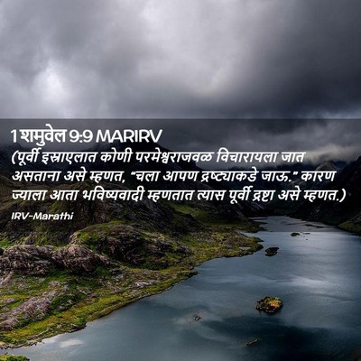 Picture 02 - 1 शमुवेल 9:9 MARIRV - (पूर्वी इस्राएलात - Bible Verse Picture