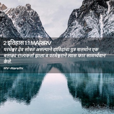 Picture 02 - 2 इतिहास 1:1 MARIRV - परमेश्वर देव सोबत - Bible Verse Picture