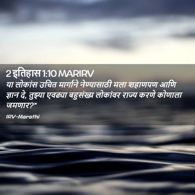 Picture 02 - 2 इतिहास 1:10 MARIRV - या लोकांस उचित - Bible Verse Picture