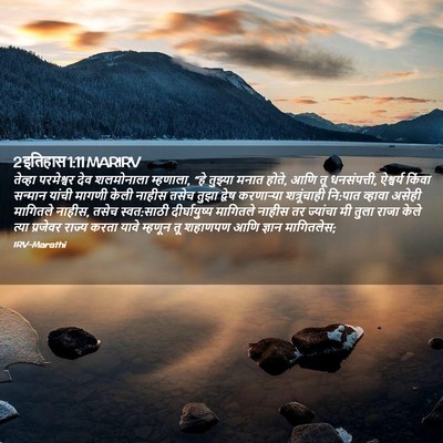 Picture 02 - 2 इतिहास 1:11 MARIRV - तेव्हा परमेश्वर - Bible Verse Picture