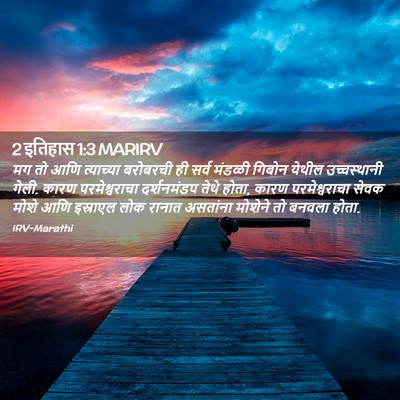 Picture 02 - 2 इतिहास 1:3 MARIRV - मग तो आणि त्याच्या - Bible Verse Picture