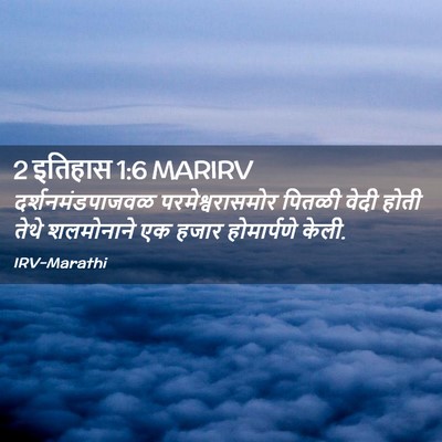 Picture 02 - 2 इतिहास 1:6 MARIRV - दर्शनमंडपाजवळ - Bible Verse Picture