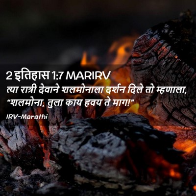 Picture 02 - 2 इतिहास 1:7 MARIRV - त्या रात्री - Bible Verse Picture