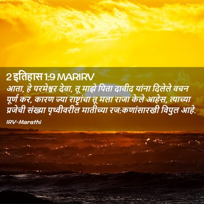 Picture 02 - 2 इतिहास 1:9 MARIRV - आता, हे परमेश्वर - Bible Verse Picture