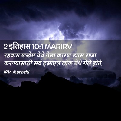 Picture 02 - 2 इतिहास 10:1 MARIRV - रहबाम शखेम येथे - Bible Verse Picture