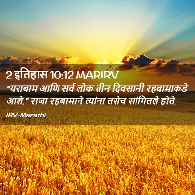 Picture 02 - 2 इतिहास 10:12 MARIRV - “यराबाम आणि सर्व - Bible Verse Picture