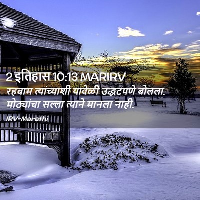 Picture 02 - 2 इतिहास 10:13 MARIRV - रहबाम त्यांच्याशी - Bible Verse Picture