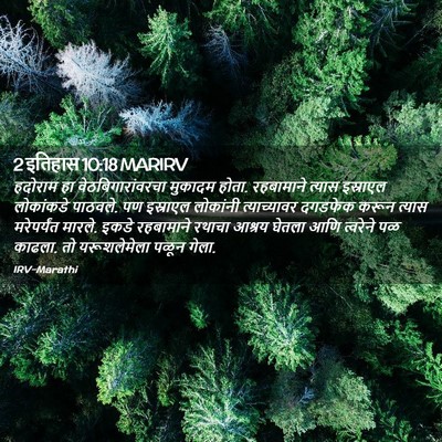 Picture 02 - 2 इतिहास 10:18 MARIRV - हदोराम हा - Bible Verse Picture