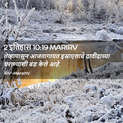 Picture 02 - 2 इतिहास 10:19 MARIRV - तेव्हापासून - Bible Verse Picture