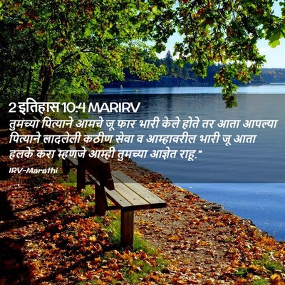 Picture 02 - 2 इतिहास 10:4 MARIRV - तुमच्या पित्याने - Bible Verse Picture