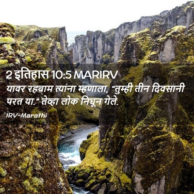 Picture 02 - 2 इतिहास 10:5 MARIRV - यावर रहबाम - Bible Verse Picture
