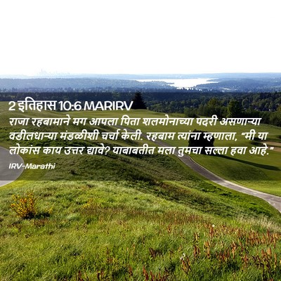 Picture 02 - 2 इतिहास 10:6 MARIRV - राजा रहबामाने मग - Bible Verse Picture
