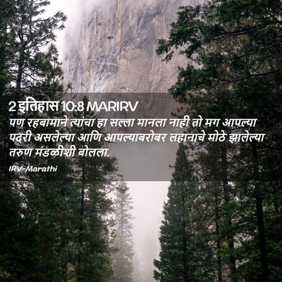 Picture 02 - 2 इतिहास 10:8 MARIRV - पण रहबामाने - Bible Verse Picture