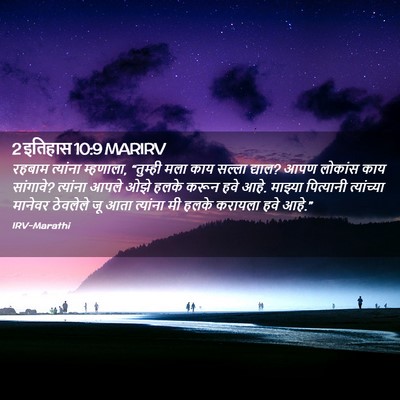 Picture 02 - 2 इतिहास 10:9 MARIRV - रहबाम त्यांना - Bible Verse Picture