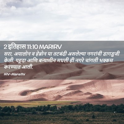 Picture 02 - 2 इतिहास 11:10 MARIRV - सरा, अयालोन व - Bible Verse Picture