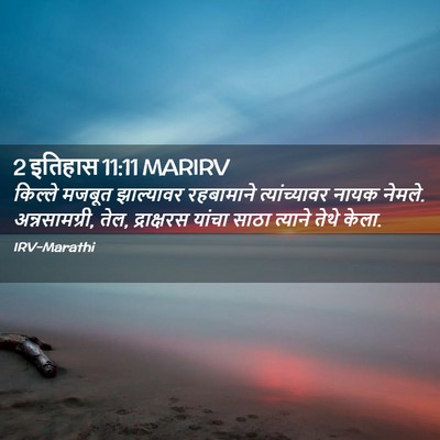 Picture 02 - 2 इतिहास 11:11 MARIRV - किल्ले मजबूत - Bible Verse Picture