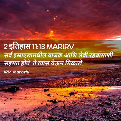 Picture 02 - 2 इतिहास 11:13 MARIRV - सर्व इस्राएलामधील - Bible Verse Picture