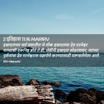 Picture 02 - 2 इतिहास 11:16 MARIRV - इस्राएलच्या सर्व - Bible Verse Picture